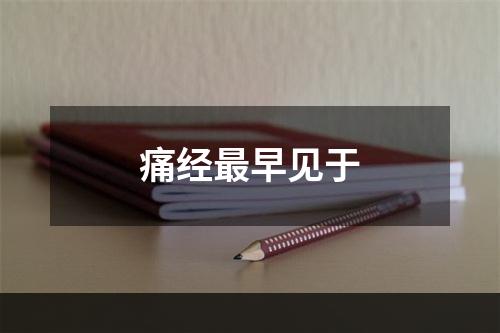 痛经最早见于