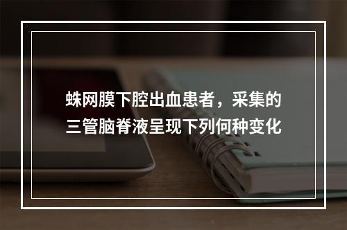 蛛网膜下腔出血患者，采集的三管脑脊液呈现下列何种变化