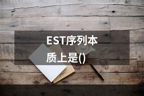 EST序列本质上是()