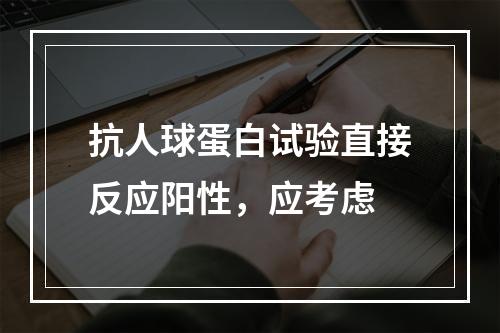 抗人球蛋白试验直接反应阳性，应考虑