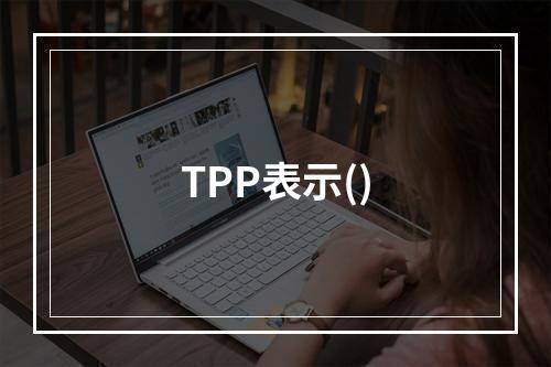 TPP表示()