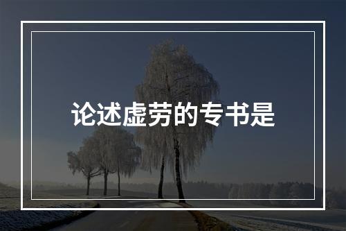 论述虚劳的专书是