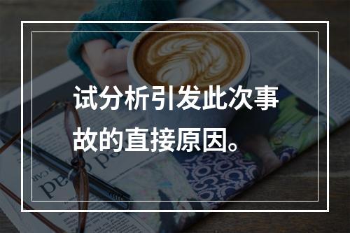 试分析引发此次事故的直接原因。