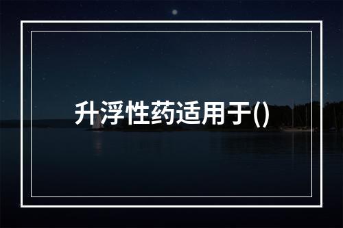 升浮性药适用于()