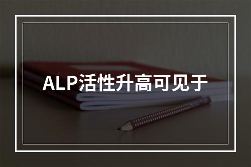 ALP活性升高可见于