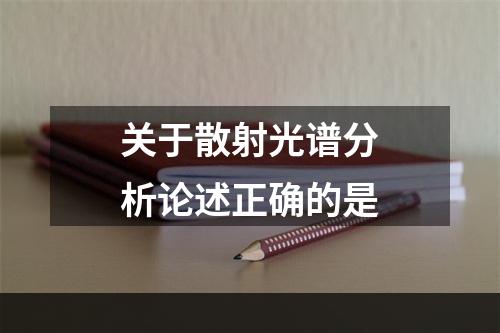 关于散射光谱分析论述正确的是