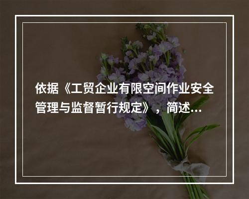 依据《工贸企业有限空间作业安全管理与监督暂行规定》，简述有限