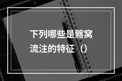 下列哪些是髂窝流注的特征（）