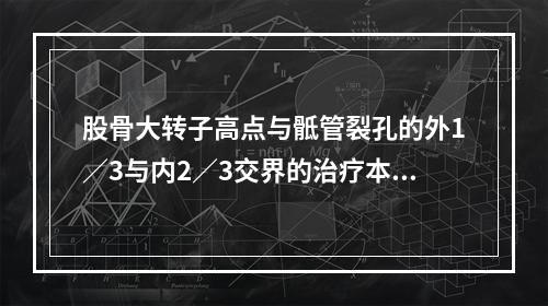 股骨大转子高点与骶管裂孔的外1／3与内2／3交界的治疗本病的