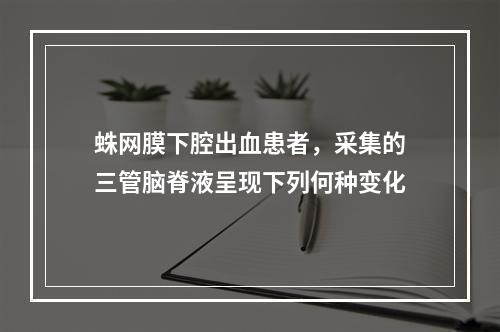 蛛网膜下腔出血患者，采集的三管脑脊液呈现下列何种变化