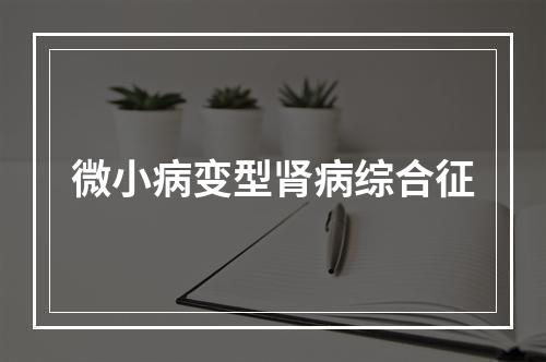 微小病变型肾病综合征