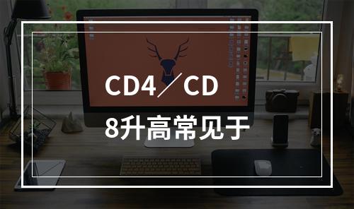 CD4／CD8升高常见于