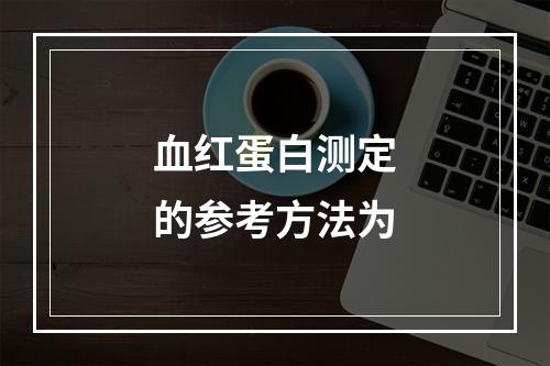 血红蛋白测定的参考方法为