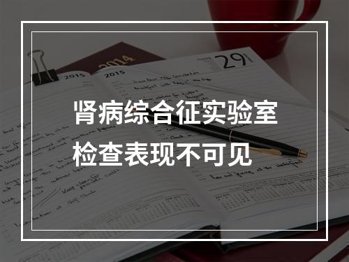 肾病综合征实验室检查表现不可见