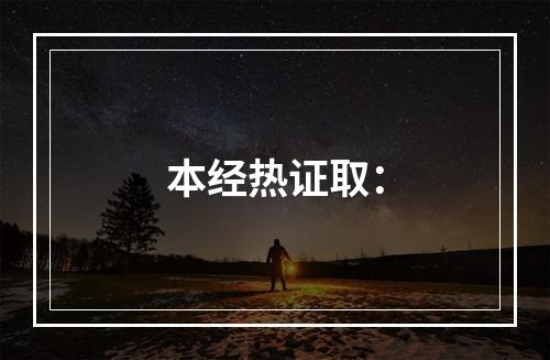 本经热证取：