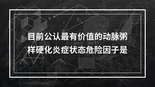 目前公认最有价值的动脉粥样硬化炎症状态危险因子是