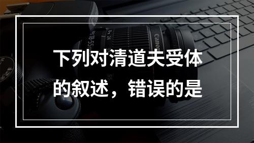 下列对清道夫受体的叙述，错误的是