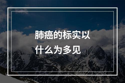 肺癌的标实以什么为多见