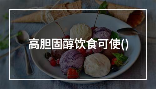 高胆固醇饮食可使()