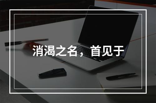 消渴之名，首见于