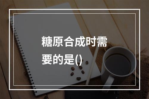 糖原合成时需要的是()