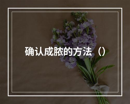 确认成脓的方法（）