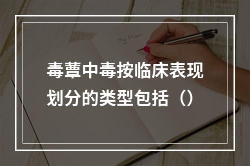 毒蕈中毒按临床表现划分的类型包括（）