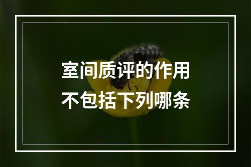 室间质评的作用不包括下列哪条