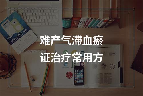 难产气滞血瘀证治疗常用方