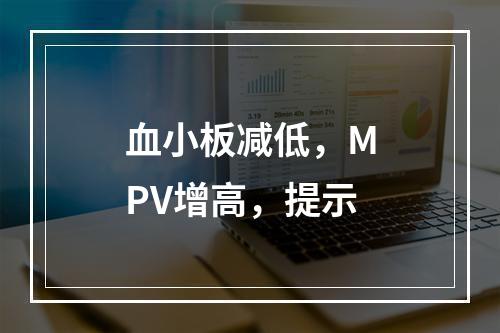 血小板减低，MPV增高，提示