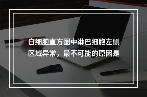 白细胞直方图中淋巴细胞左侧区域异常，最不可能的原因是