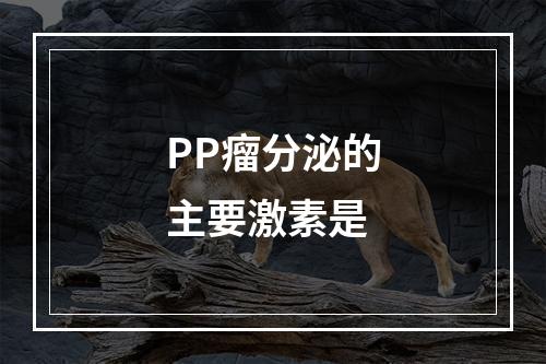 PP瘤分泌的主要激素是