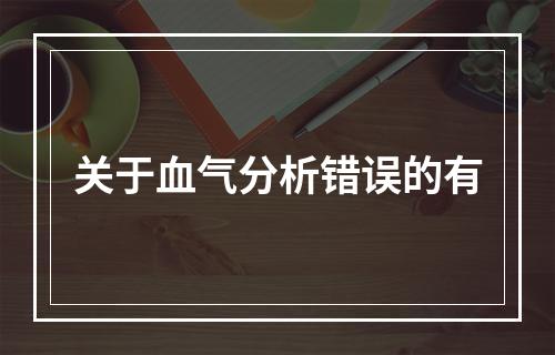 关于血气分析错误的有