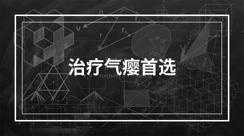 治疗气瘿首选