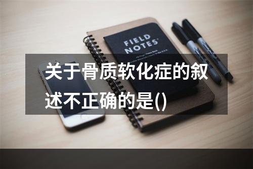 关于骨质软化症的叙述不正确的是()