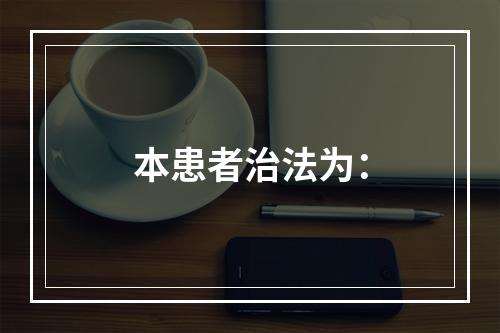 本患者治法为：