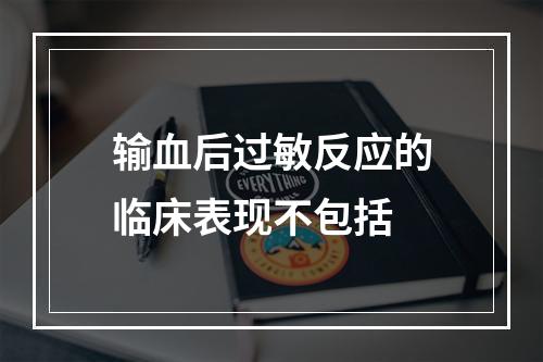 输血后过敏反应的临床表现不包括