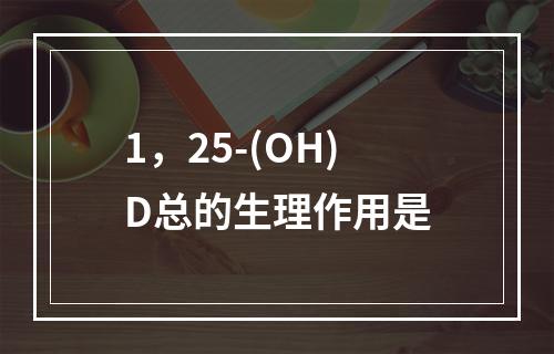 1，25-(OH)D总的生理作用是