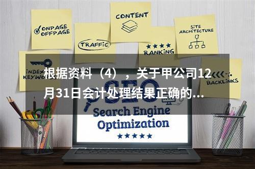 根据资料（4），关于甲公司12月31日会计处理结果正确的是（