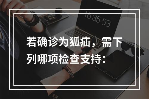 若确诊为狐疝，需下列哪项检查支持：