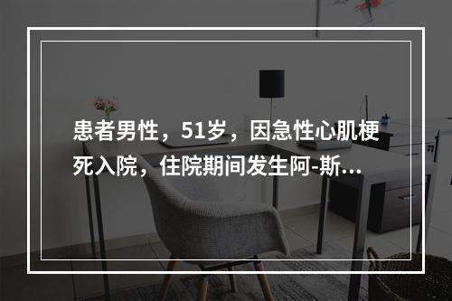 患者男性，51岁，因急性心肌梗死入院，住院期间发生阿-斯综合