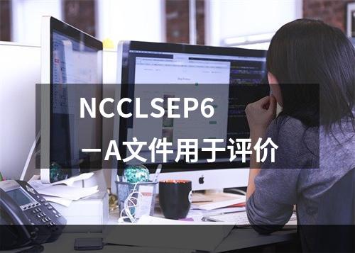 NCCLSEP6－A文件用于评价