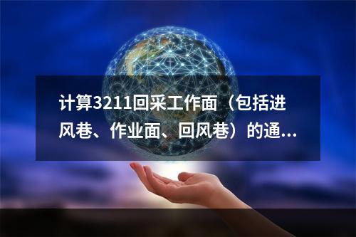 计算3211回采工作面（包括进风巷、作业面、回风巷）的通风阻