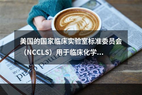 美国的国家临床实验室标准委员会（NCCLS）用于临床化学干扰