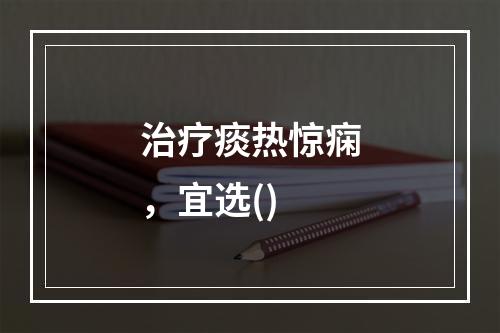 治疗痰热惊痫，宜选()