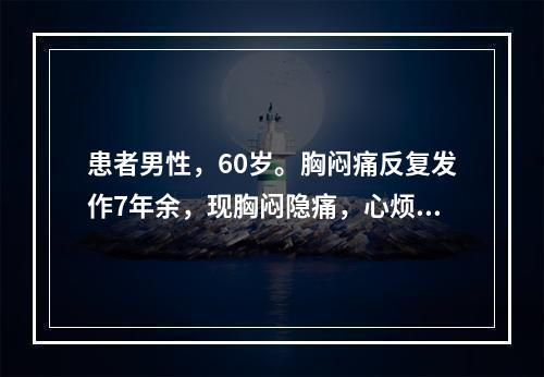 患者男性，60岁。胸闷痛反复发作7年余，现胸闷隐痛，心烦少寐