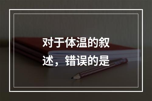 对于体温的叙述，错误的是