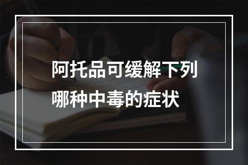 阿托品可缓解下列哪种中毒的症状