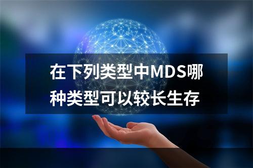 在下列类型中MDS哪种类型可以较长生存