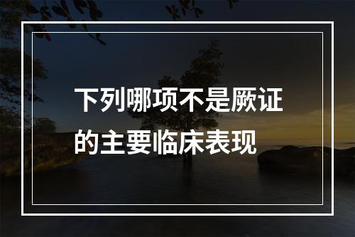 下列哪项不是厥证的主要临床表现